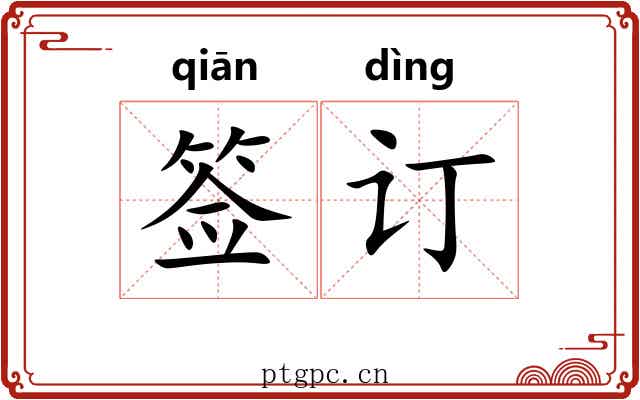 签订 签订