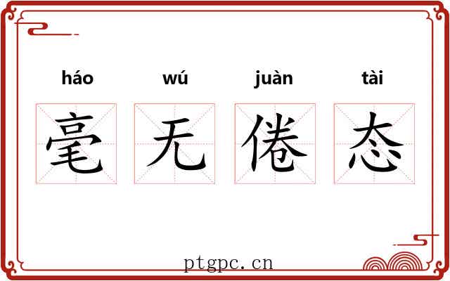 毫无倦态