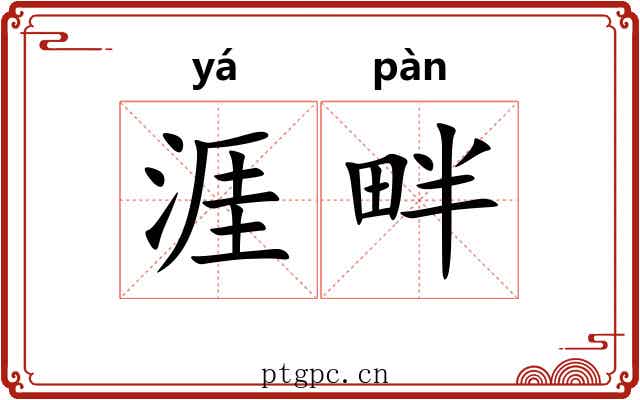 涯畔