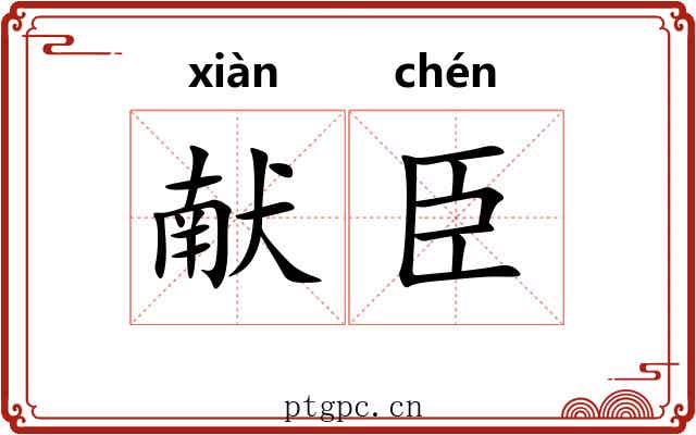 献臣