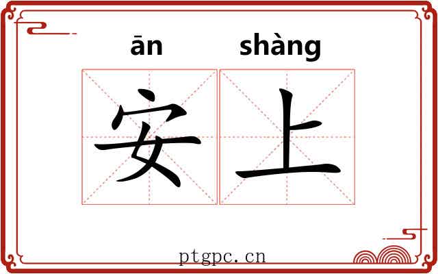 安上 安上