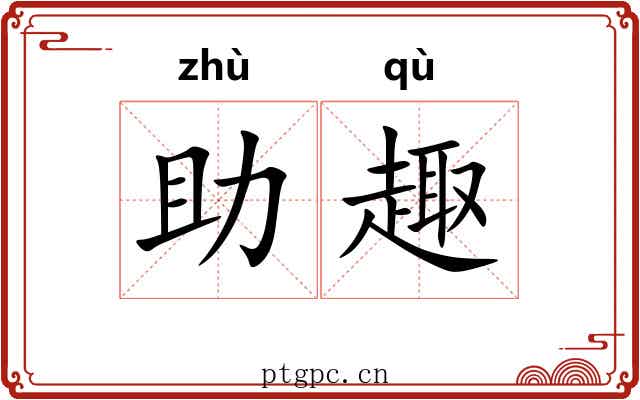 助趣
