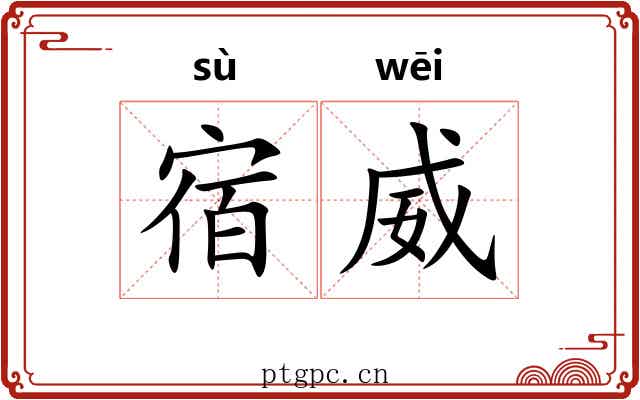 宿威