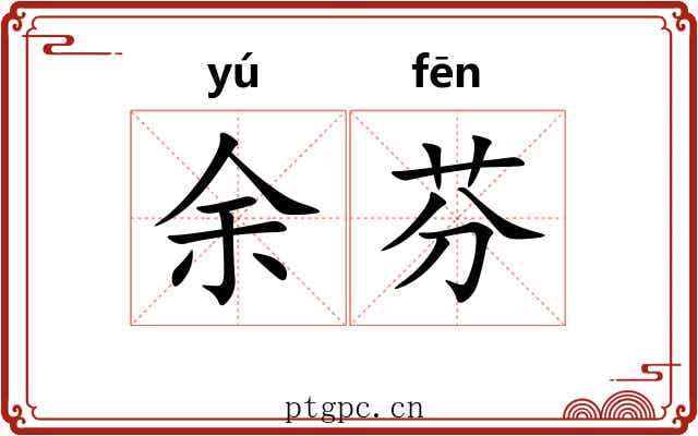 余芬
