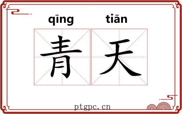 青天 青天