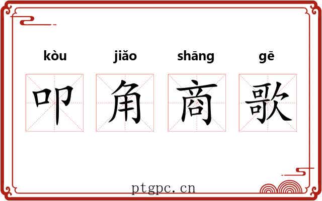 叩角商歌 叩角商歌