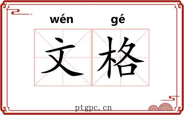 文格 文格