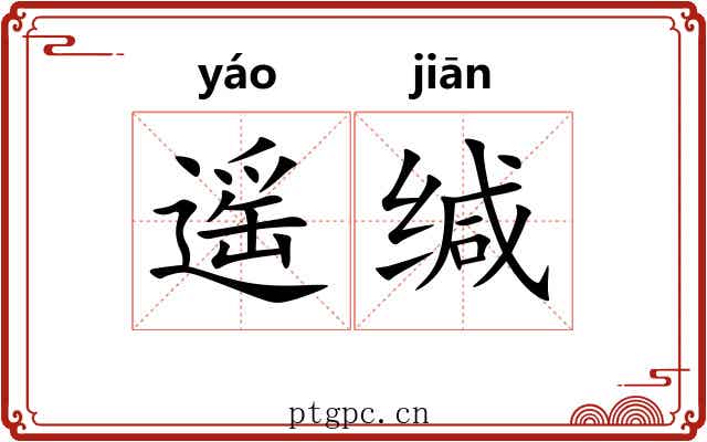遥缄