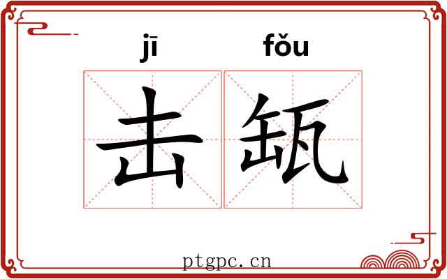 击缻