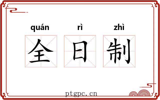 全日制 全日制