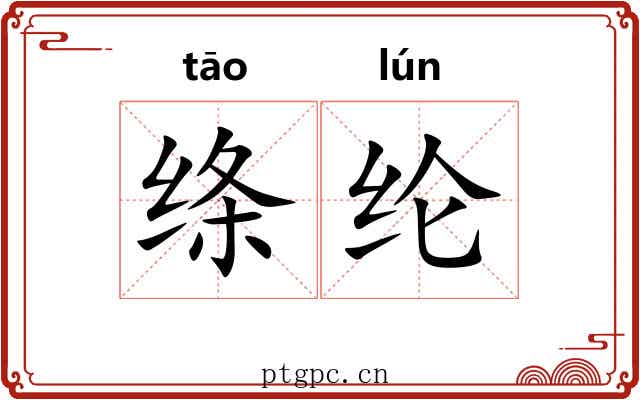 绦纶