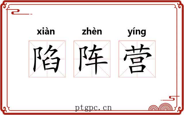 陷阵营