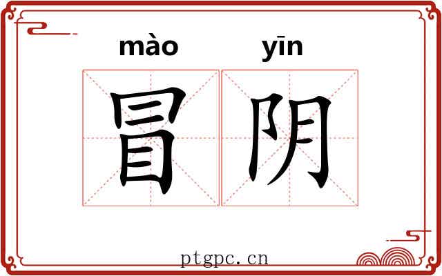 冒阴 冒阴