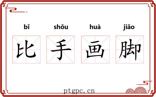 比手画脚 比手画脚