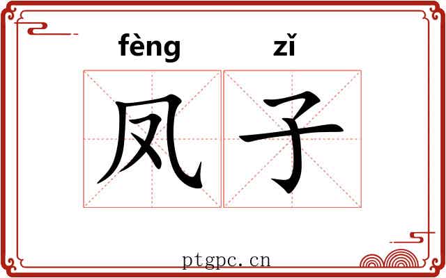 凤子 凤子