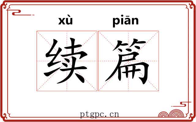续篇