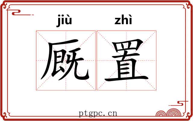 厩置