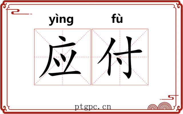 应付