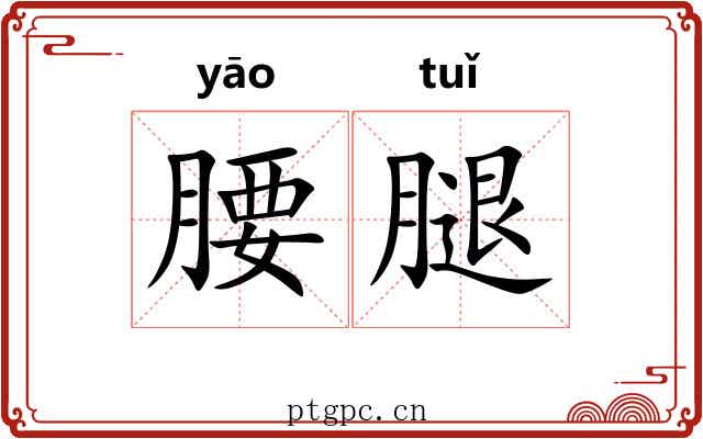 腰腿