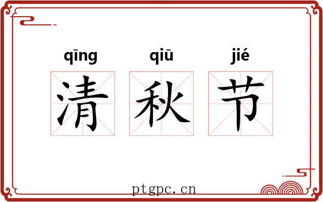清秋节 清秋节