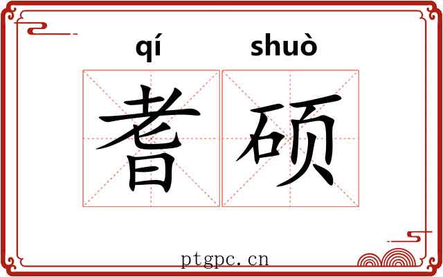 耆硕 耆硕