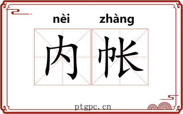 内帐