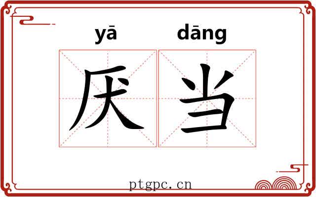 厌当
