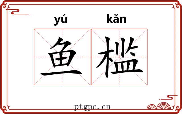 鱼槛