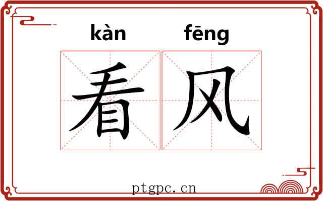 看风 看风