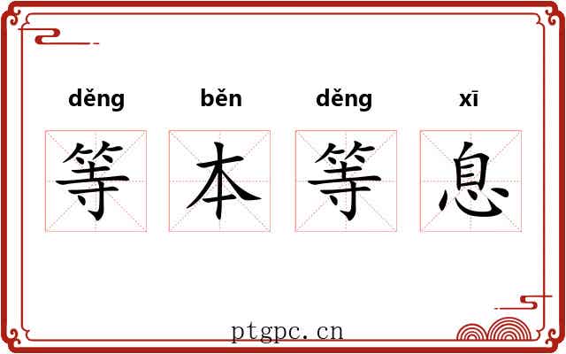 等本等息 等本等息