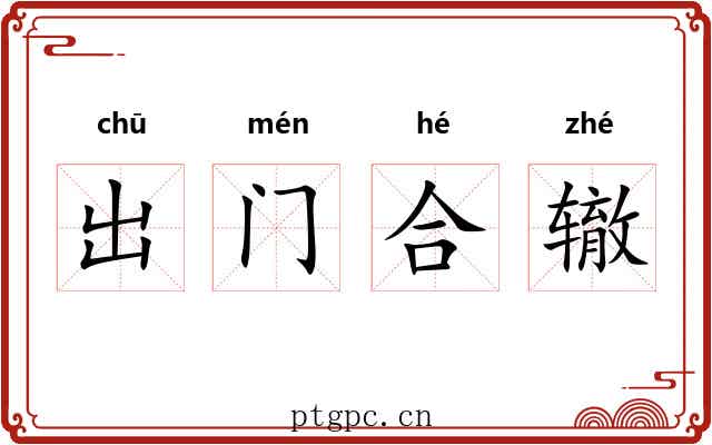出门合辙 出门合辙
