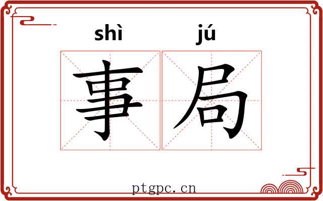 事局
