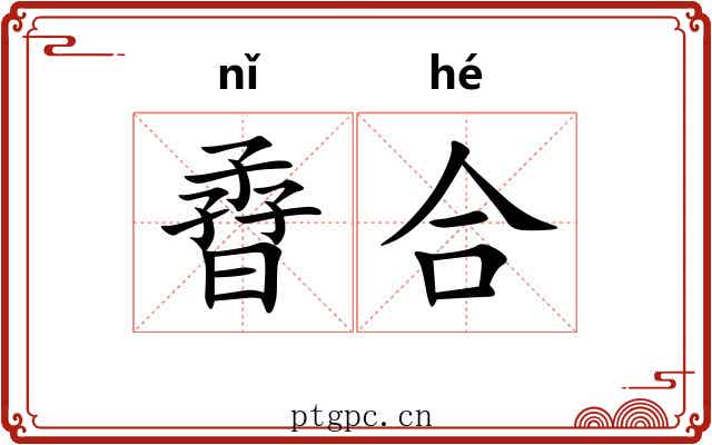 孴合 孴合