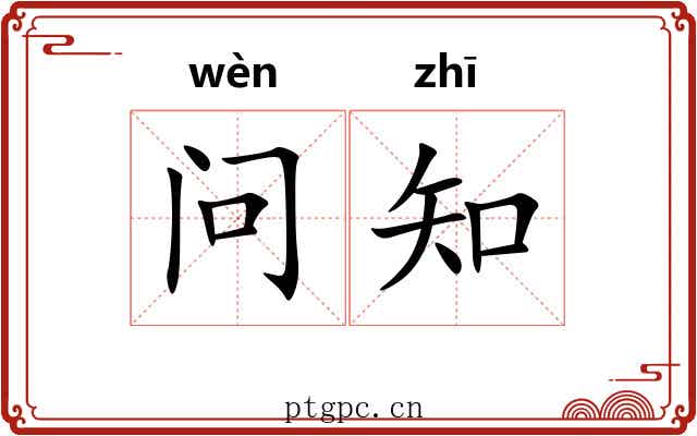 问知 问知