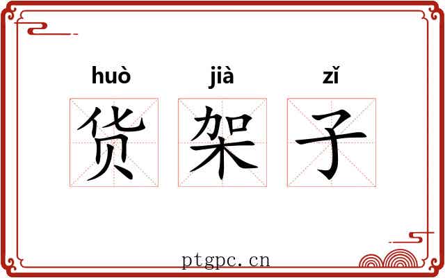 货架子 货架子