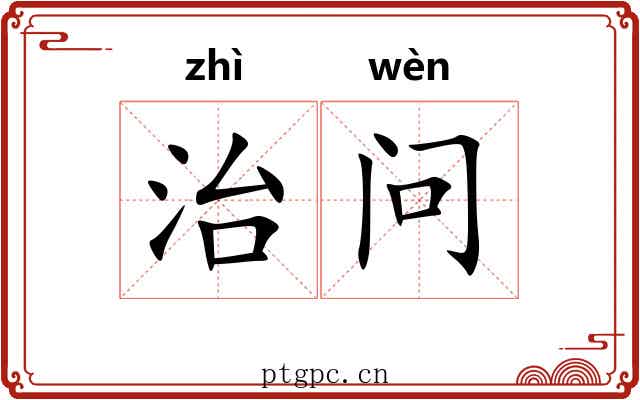 治问 治问