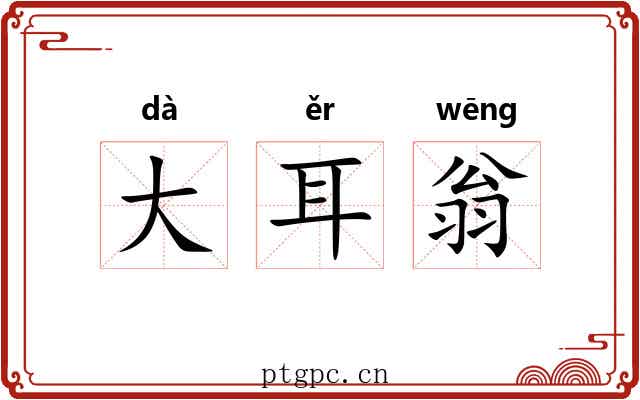 大耳翁 大耳翁