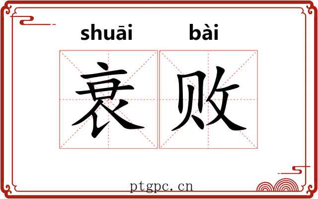 衰败