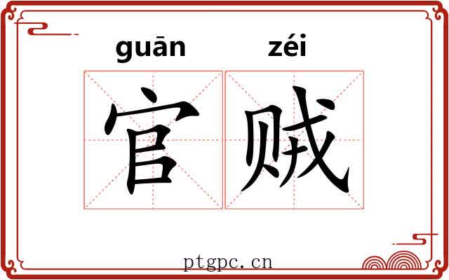 官贼