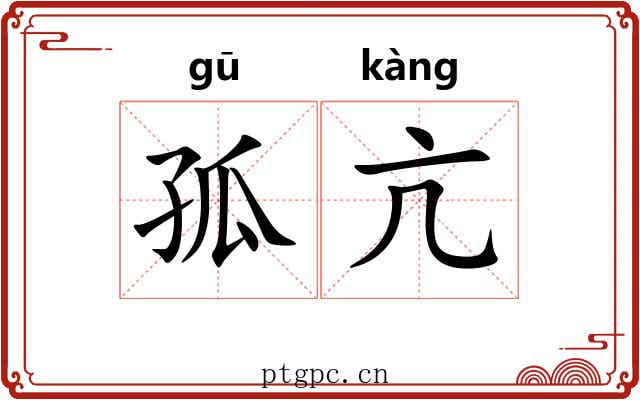 孤亢