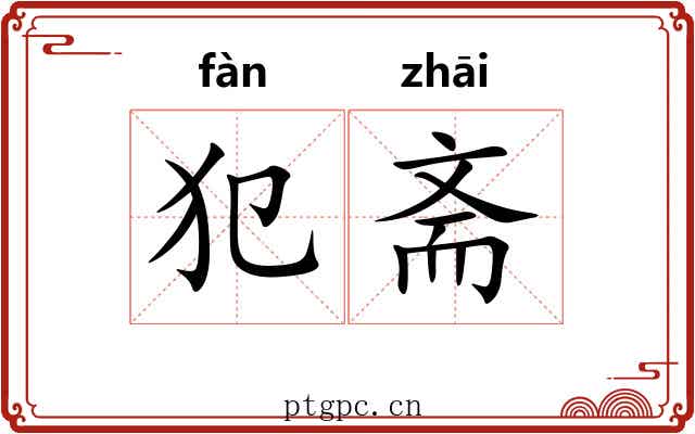 犯斋