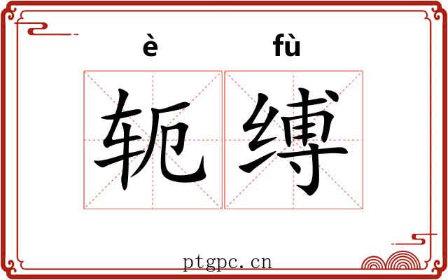 轭缚