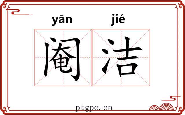 阉洁