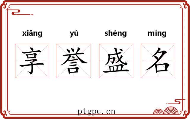 享誉盛名
