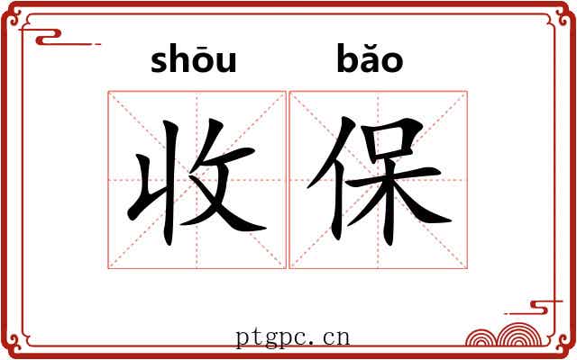 收保 收保