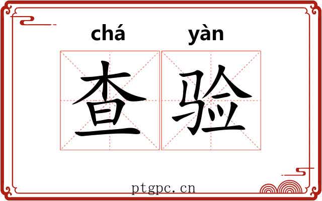 查验
