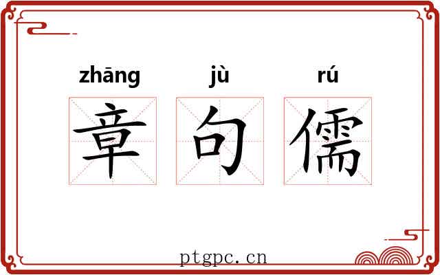 章句儒 章句儒