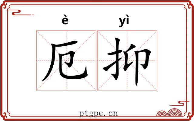 厄抑