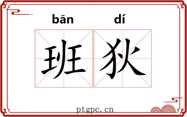 班狄 班狄