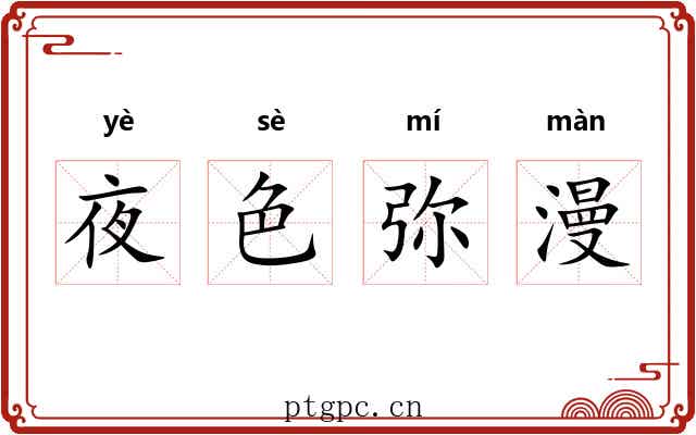 夜色弥漫 夜色弥漫